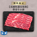 【美國特選安格斯】帶骨牛小排-約650g/盒 【美國特選安格斯】帶骨牛小排-約650g/盒