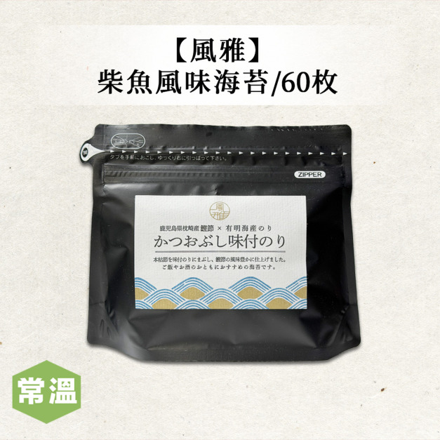 【風雅】柴魚風味海苔24g 【風雅】柴魚風味海苔24g