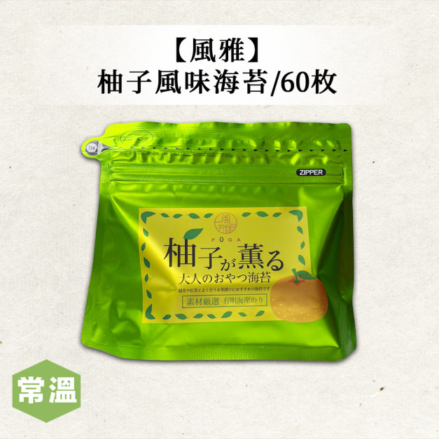 【風雅】柚子風味海苔20g 【風雅】柚子風味海苔20g