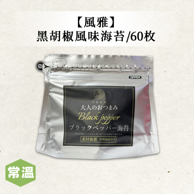 【風雅】黑胡椒風味海苔24g 【風雅】黑胡椒風味海苔24g