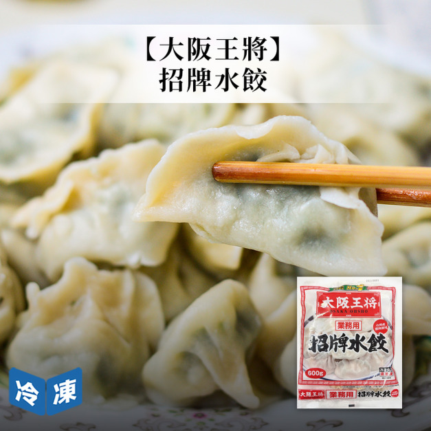【大阪王將】招牌水餃600g 【大阪王將】招牌水餃600g
