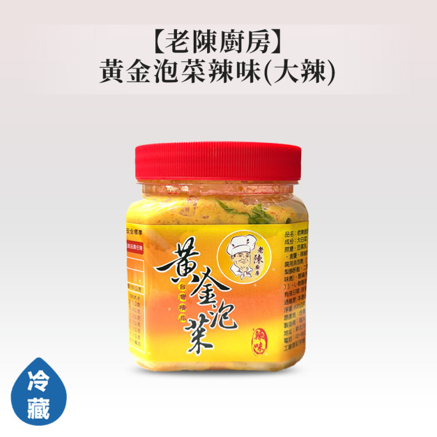 老陳廚房-黃金泡菜辣味(大辣)600g 老陳廚房-黃金泡菜辣味(大辣)600g