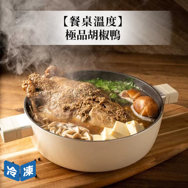 餐桌溫度-極品胡椒鴨900g 餐桌溫度-極品胡椒鴨900g