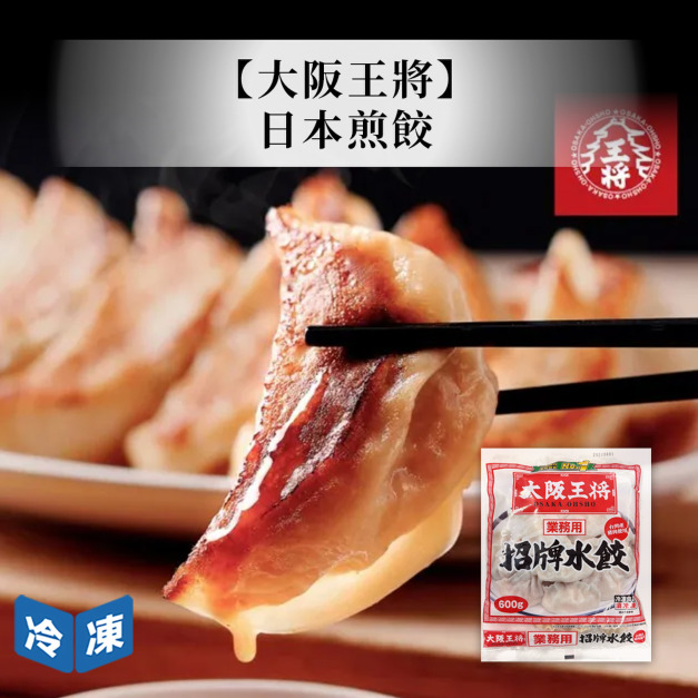 【大阪王將】日本煎餃480g 【大阪王將】日本煎餃480g