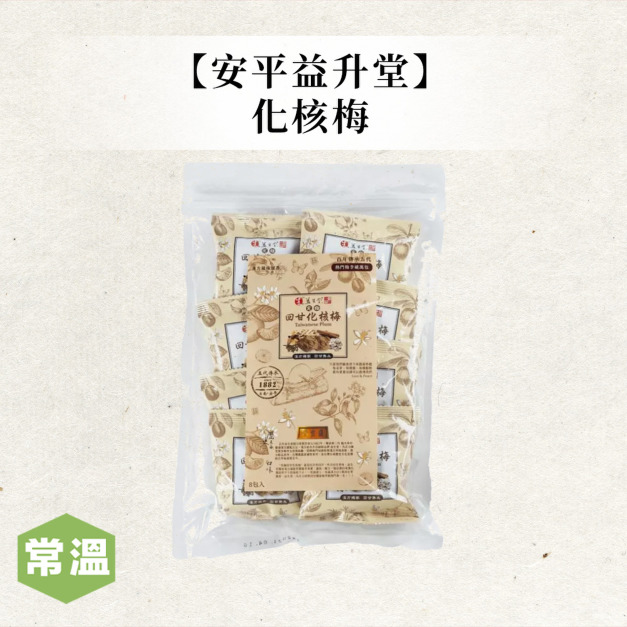 【安平益生堂】回甘化核梅100g 【安平益生堂】回甘化核梅100g