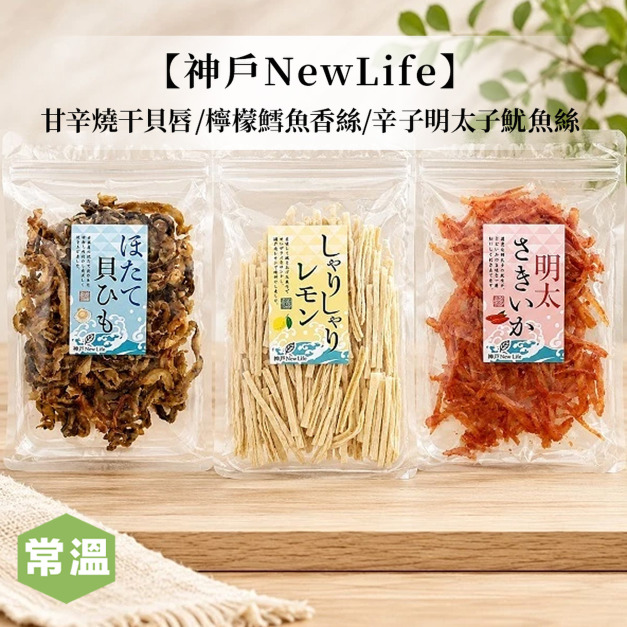 【神戶Newlife】日式海味三寶 【神戶Newlife】日式海味三寶