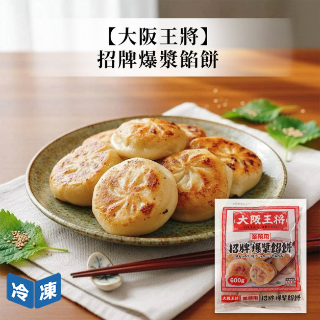 【大阪王將】招牌爆漿餡餅600g 【大阪王將】招牌爆漿餡餅600g
