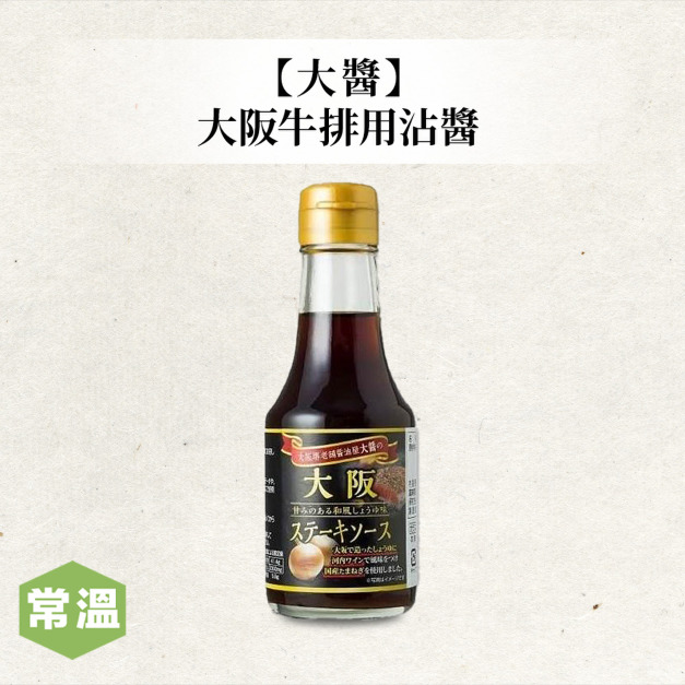 【大醬】大阪牛排用沾醬180g 【大醬】大阪牛排用沾醬180g