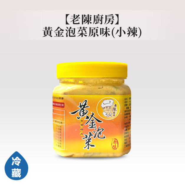 老陳廚房-黃金泡菜原味(小辣)600g 老陳廚房-黃金泡菜原味(小辣)600g