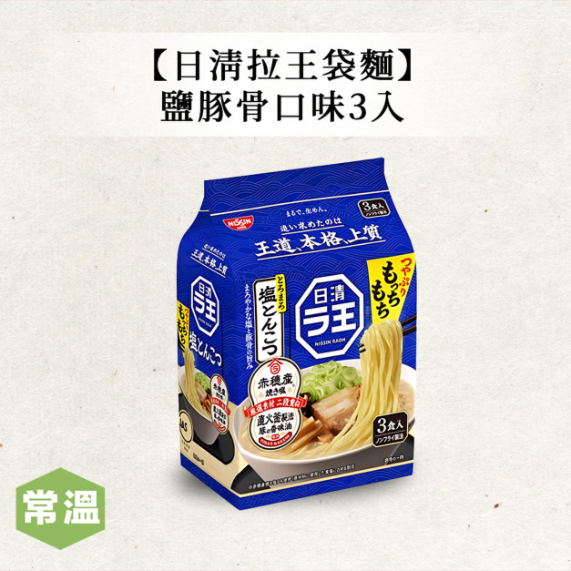 【常溫】日清拉王袋麵-鹽豚骨口味3入 【常溫】日清拉王袋麵-鹽豚骨口味3入
