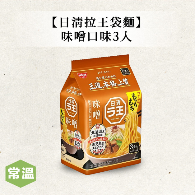【常溫】日清拉王袋麵-味噌口味3入 【常溫】日清拉王袋麵-味噌口味3入