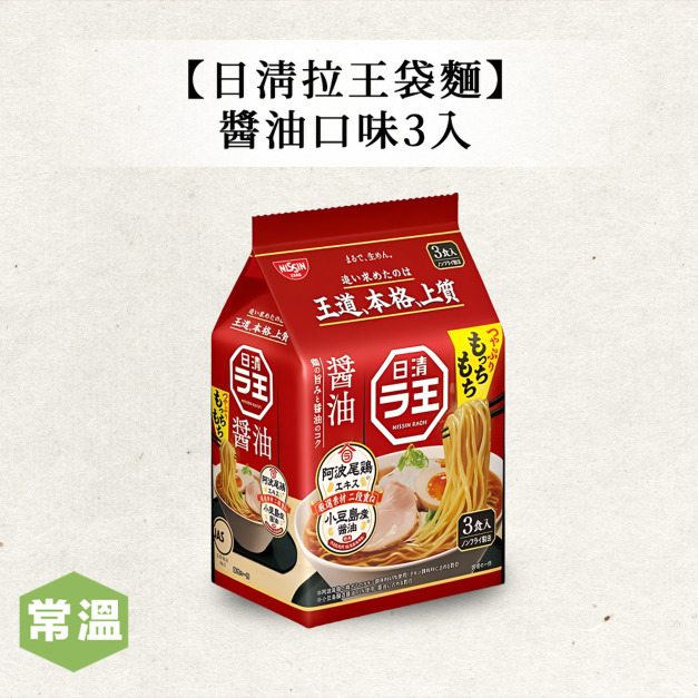 【常溫】日清拉王袋麵-醬油口味3入 【常溫】日清拉王袋麵-醬油口味3入