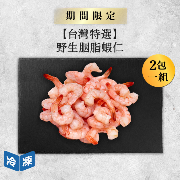 【台灣特選】野生胭脂蝦仁-300g/包(2包一組) 【台灣特選】野生胭脂蝦仁-300g/包(2包一組)