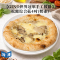 【Gino世界冠軍】手工披薩-松露綜合菇(奶素)(4吋/包) 【Gino世界冠軍】手工披薩-松露綜合菇(奶素)(4吋/包)