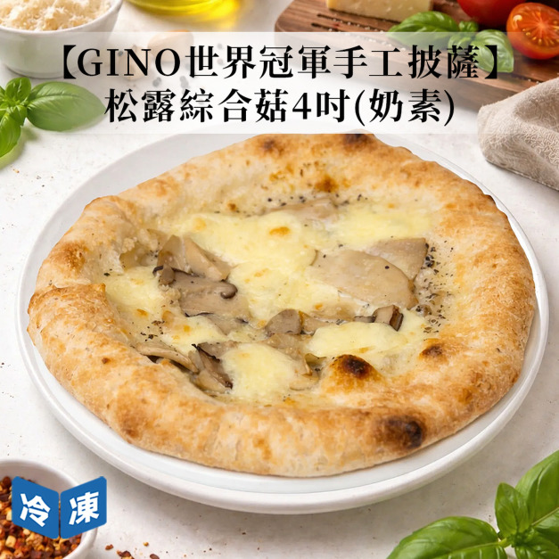 【Gino世界冠軍】手工披薩-松露綜合菇(奶素)(4吋/包) 【Gino世界冠軍】手工披薩-松露綜合菇(奶素)(4吋/包)