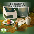 【預購/美福大飯店】繁星逐月月餅禮盒/8入裝 【預購/美福大飯店】繁星逐月月餅禮盒/8入裝