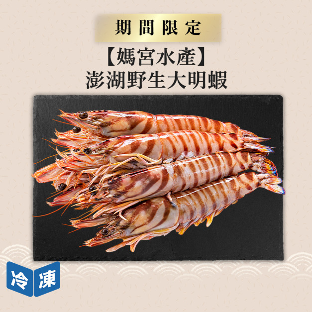 【媽宮水產】澎湖野生大明蝦-450g 【媽宮水產】澎湖野生大明蝦-450g