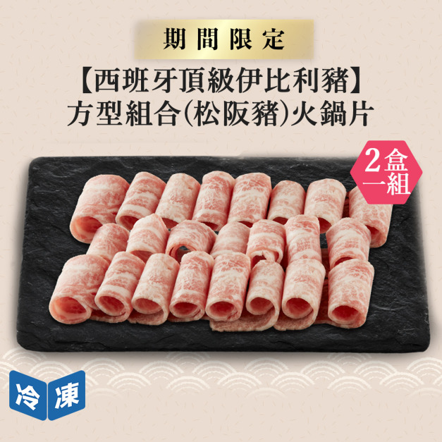 【西班牙頂級伊比利豬】方型組合(松阪豬)火鍋片-300g/盒(2盒一組) 【西班牙頂級伊比利豬】方型組合(松阪豬)火鍋片-300g/盒(2盒一組)