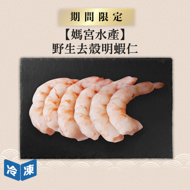 【媽宮水產】野生去殼明蝦仁 |250g 【媽宮水產】野生去殼明蝦仁 |250g