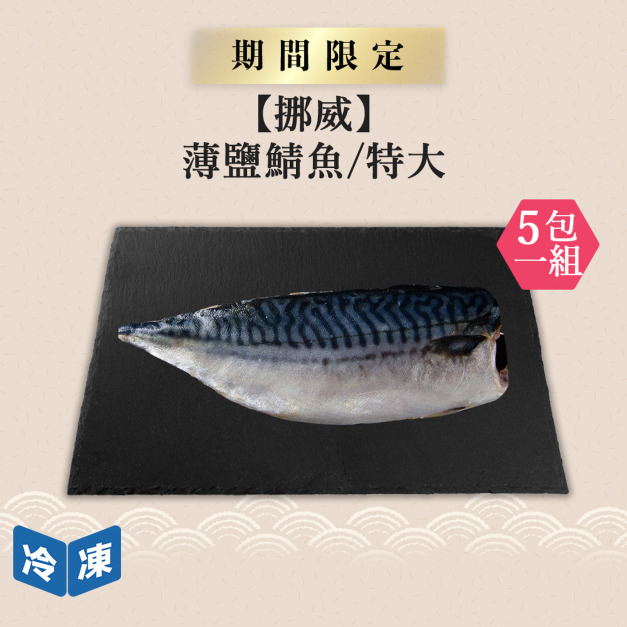 【挪威】薄鹽鯖魚/特大(5包一組) 【挪威】薄鹽鯖魚/特大(5包一組)