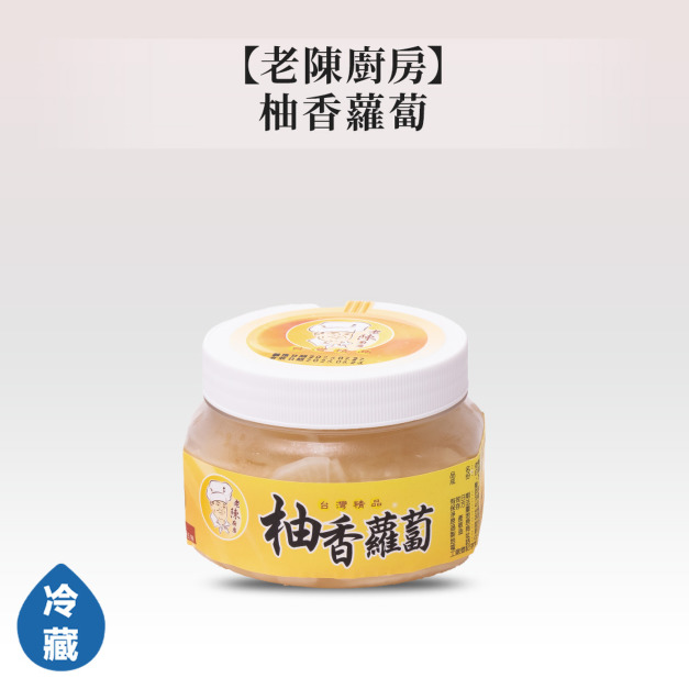 老陳廚房-柚香蘿蔔400g 老陳廚房-柚香蘿蔔400g