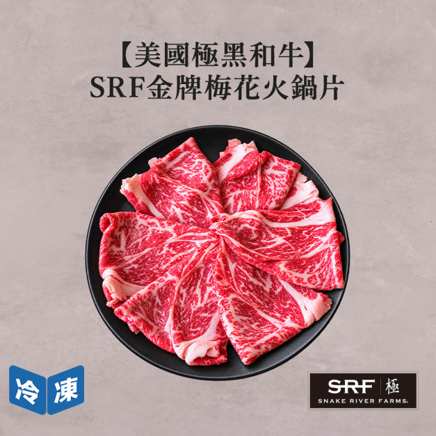 【美國極黑和牛】SRF金牌梅花火鍋片-300g/盒 【美國極黑和牛】SRF金牌梅花火鍋片-300g/盒