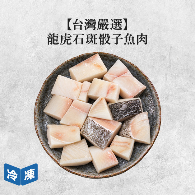【台灣嚴選】龍虎石斑骰子魚肉-250g/盒 【台灣嚴選】龍虎石斑骰子魚肉-250g/盒