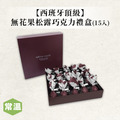 【西班牙頂級】無花果松露巧克力禮盒/15入_1 【西班牙頂級】無花果松露巧克力禮盒/15入_1