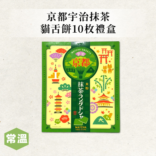 【京都宇治抹茶】貓舌餅禮盒/10入 【京都宇治抹茶】貓舌餅禮盒/10入
