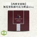 【西班牙頂級】無花果松露巧克力禮盒/15入 【西班牙頂級】無花果松露巧克力禮盒/15入