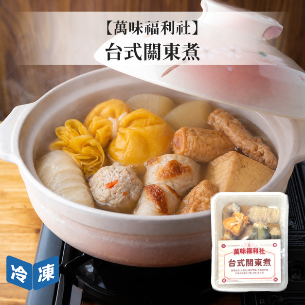 【萬味福利社】台式關東煮720g 【萬味福利社】台式關東煮720g