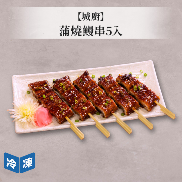 【城廚】蒲燒鰻串5入150g 【城廚】蒲燒鰻串5入150g