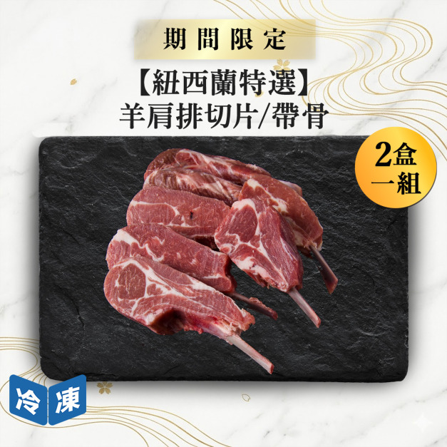【0829肉之日/紐西蘭特選】羊肩排切片/帶骨-約500g/盒(2盒一組) 【0829肉之日/紐西蘭特選】羊肩排切片/帶骨-約500g/盒(2盒一組)