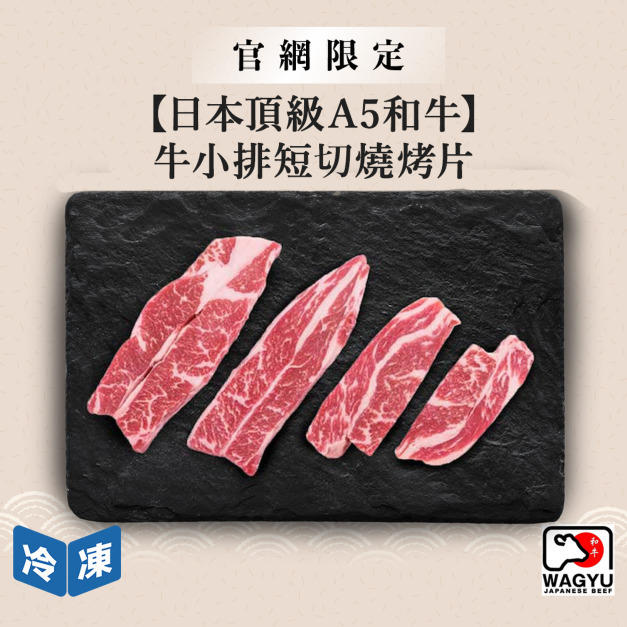 【官網限定/日本頂級A5和牛】牛小排短切燒烤片-300g/盒 【官網限定/日本頂級A5和牛】牛小排短切燒烤片-300g/盒