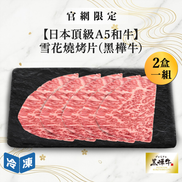 【官網限定09/02快閃價】日本頂級A5和牛雪花燒烤片(黑樺牛)-300g/盒(2盒一組) 【官網限定09/02快閃價】日本頂級A5和牛雪花燒烤片(黑樺牛)-300g/盒(2盒一組)