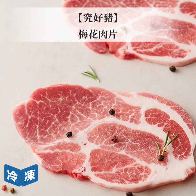 【究好豬】梅花肉片-180g/盒 【究好豬】梅花肉片-180g/盒
