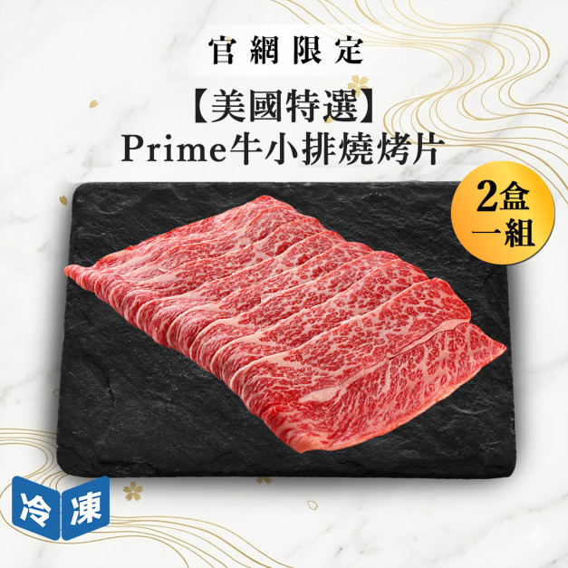 【官網限定09/16快閃價】美國特選Prime牛小排燒烤片-300g/盒(2盒一組) 【官網限定09/16快閃價】美國特選Prime牛小排燒烤片-300g/盒(2盒一組)
