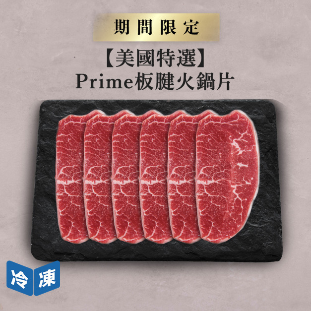 【美國特選】Prime板腱火鍋片-500g/盒 【美國特選】Prime板腱火鍋片-500g/盒