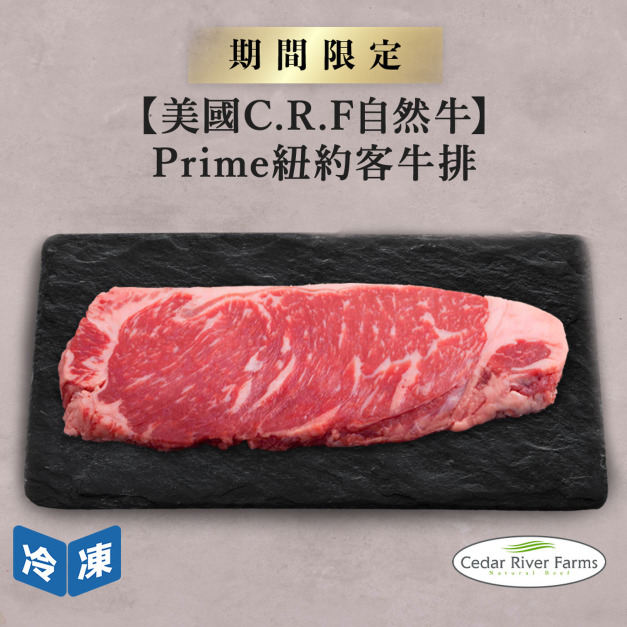 【美國C.R.F自然牛】Prime紐約客牛排-250g/包 【美國C.R.F自然牛】Prime紐約客牛排-250g/包