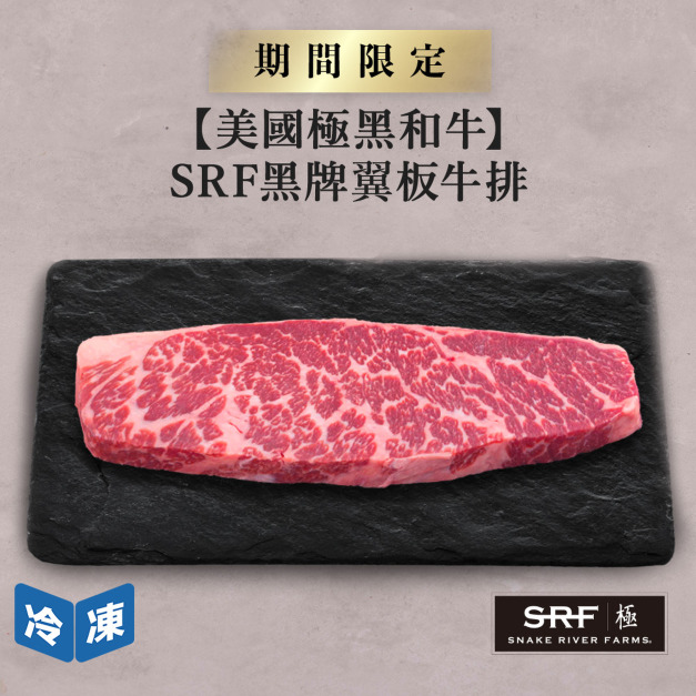 【美國極黑和牛】SRF黑牌翼板牛排-250g/包 【美國極黑和牛】SRF黑牌翼板牛排-250g/包