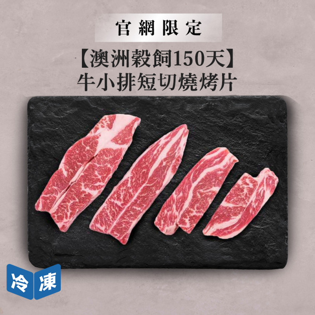 【官網限定/澳洲特選】穀飼150天牛小排短切燒烤片-300g/盒 【官網限定/澳洲特選】穀飼150天牛小排短切燒烤片-300g/盒