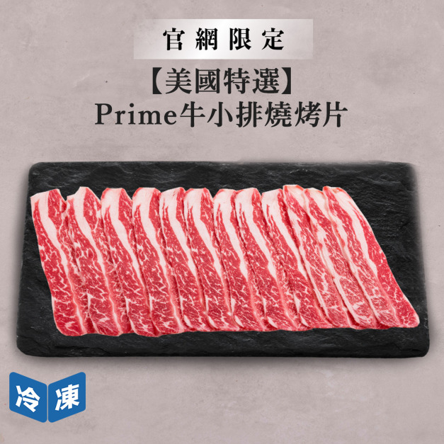 【官網限定/美國特選】Prime牛小排燒烤片-300g/盒 【官網限定/美國特選】Prime牛小排燒烤片-300g/盒