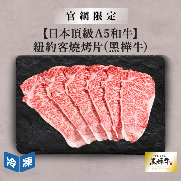 【官網限定/日本頂級A5和牛】紐約客燒烤片(黑樺牛)-250g/包 【官網限定/日本頂級A5和牛】紐約客燒烤片(黑樺牛)-250g/包