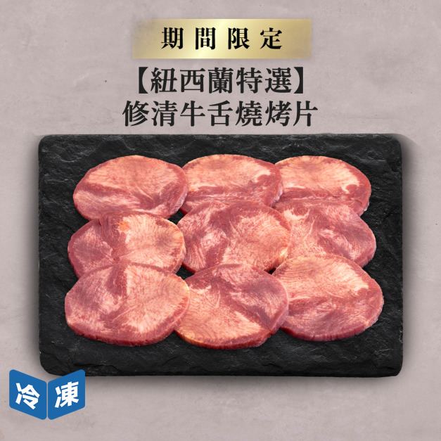 【紐西蘭特選】修清牛舌燒烤片-300g/盒 【紐西蘭特選】修清牛舌燒烤片-300g/盒