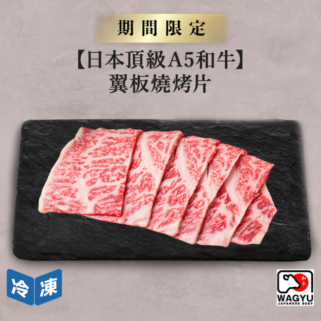 【日本頂級A5和牛】翼板燒烤片-300g/盒 【日本頂級A5和牛】翼板燒烤片-300g/盒