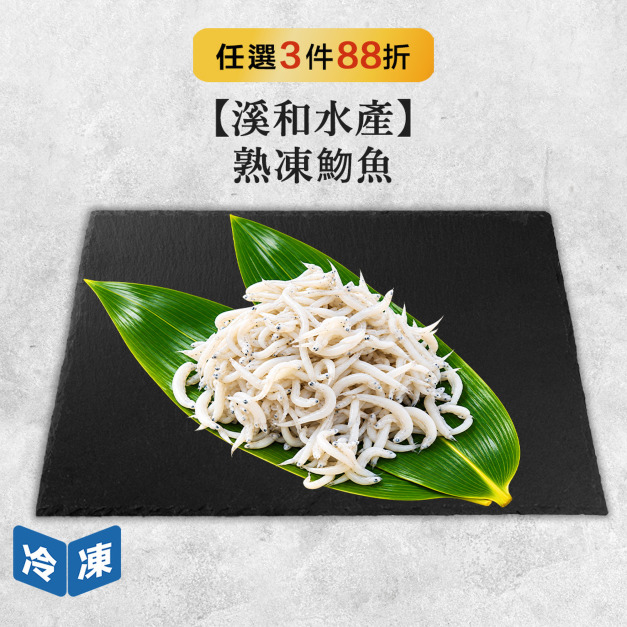【溪和水產】熟凍魩魚-180g/包 【溪和水產】熟凍魩魚-180g/包