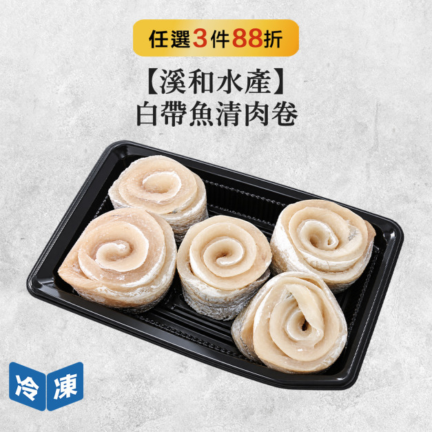 【溪和水產】白帶魚清肉卷-500g/包 【溪和水產】白帶魚清肉卷-500g/包