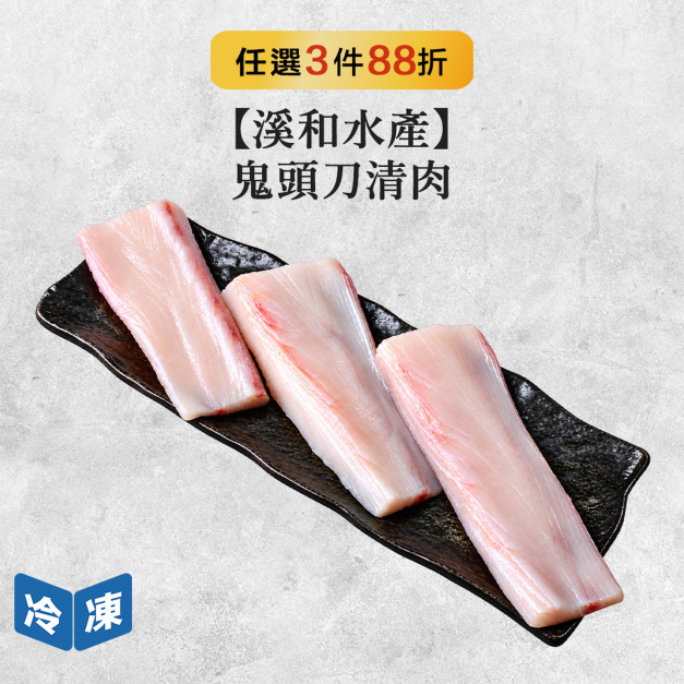 【溪和水產】鬼頭刀清肉-350g/包 【溪和水產】鬼頭刀清肉-350g/包