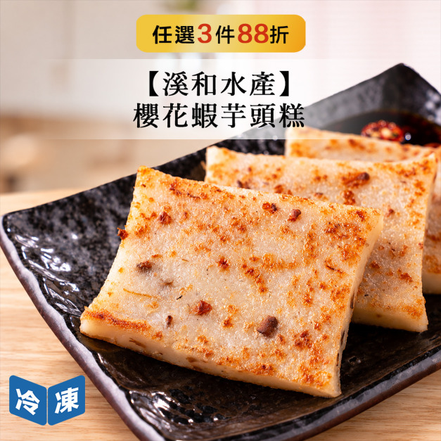 【溪和水產】櫻花蝦芋頭糕-500g/包 【溪和水產】櫻花蝦芋頭糕-500g/包
