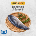 【溪和水產】烏魚一夜干-200g/包 【溪和水產】烏魚一夜干-200g/包